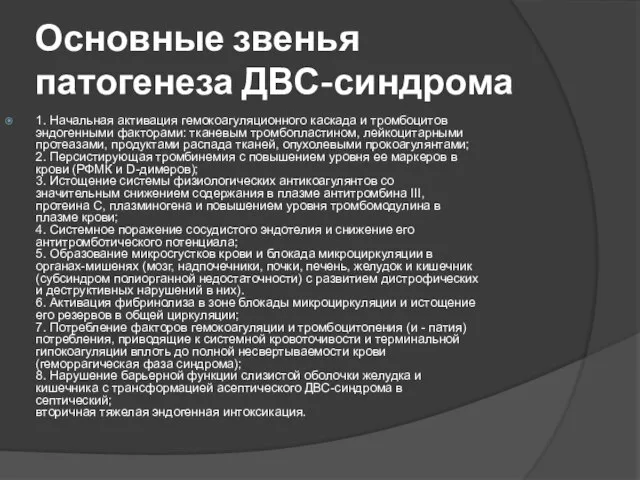 Основные звенья патогенеза ДВС-синдрома 1. Начальная активация гемокоагуляционного каскада и тромбоцитов эндогенными