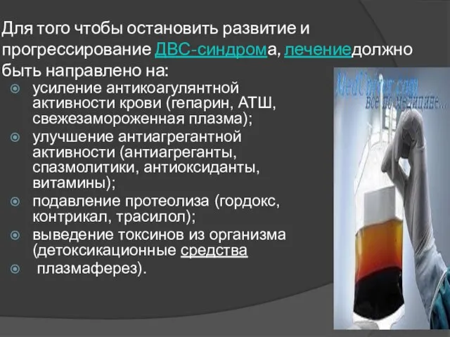 Для того чтобы остановить развитие и прогрессирование ДВС-синдрома, лечениедолжно быть направлено на: