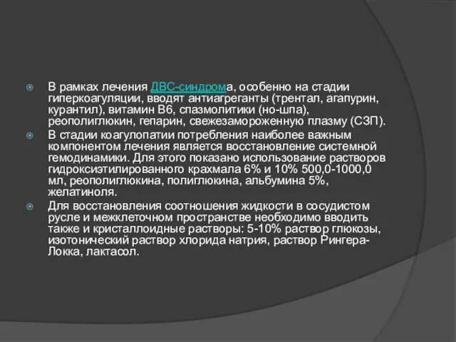В рамках лечения ДВС-синдрома, особенно на стадии гиперкоагуляции, вводят антиагреганты (трентал, агапурин,