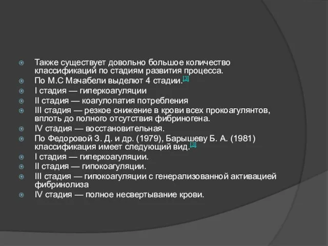 Также существует довольно большое количество классификаций по стадиям развития процесса. По М.С