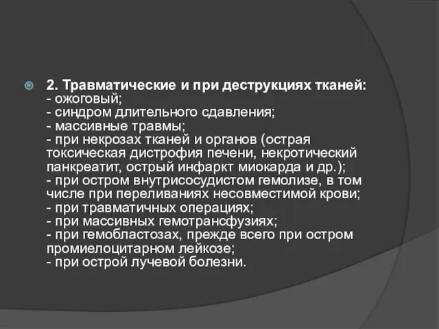 2. Травматические и при деструкциях тканей: - ожоговый; - синдром длительного сдавления;