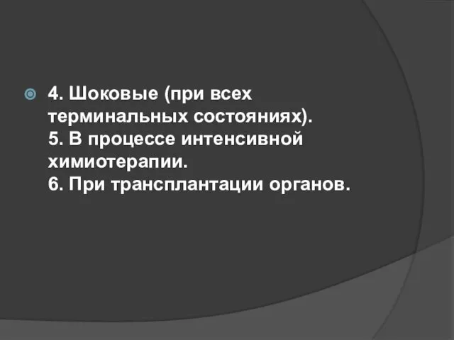 4. Шоковые (при всех терминальных состояниях). 5. В процессе интенсивной химиотерапии. 6. При трансплантации органов.