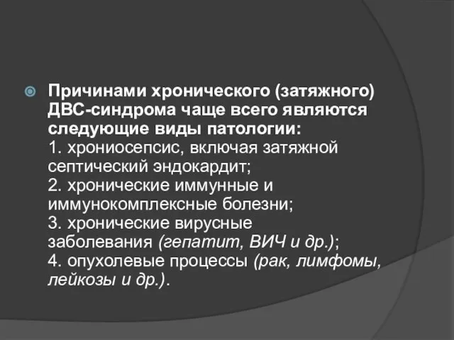 Причинами хронического (затяжного) ДВС-синдрома чаще всего являются следующие виды патологии: 1. хрониосепсис,