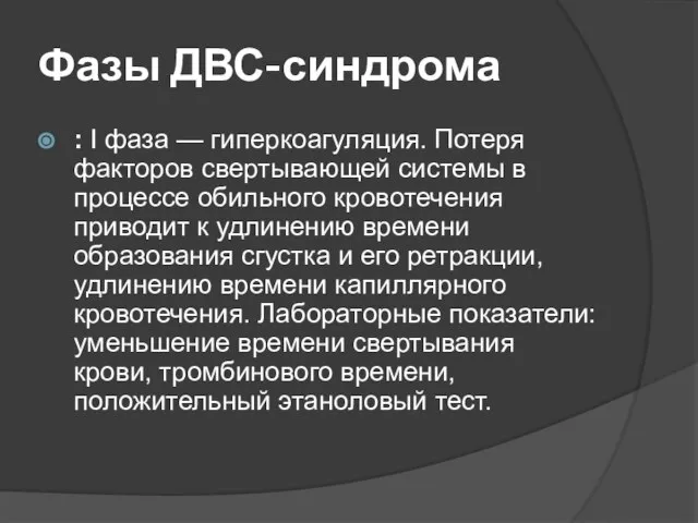 Фазы ДВС-синдрома : I фаза — гиперкоагуляция. Потеря факторов свертывающей системы в