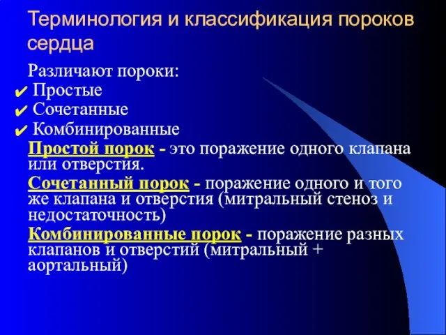 Терминология и классификация пороков сердца Различают пороки: Простые Сочетанные Комбинированные Простой порок