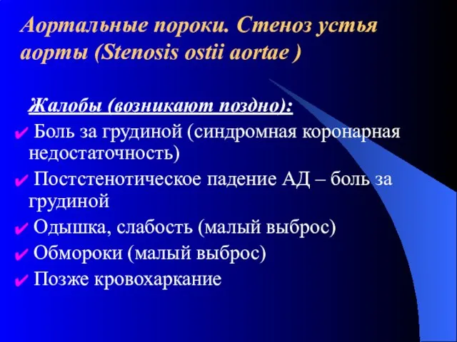 Аортальные пороки. Стеноз устья аорты (Stenosis ostii aortae ) Жалобы (возникают поздно):