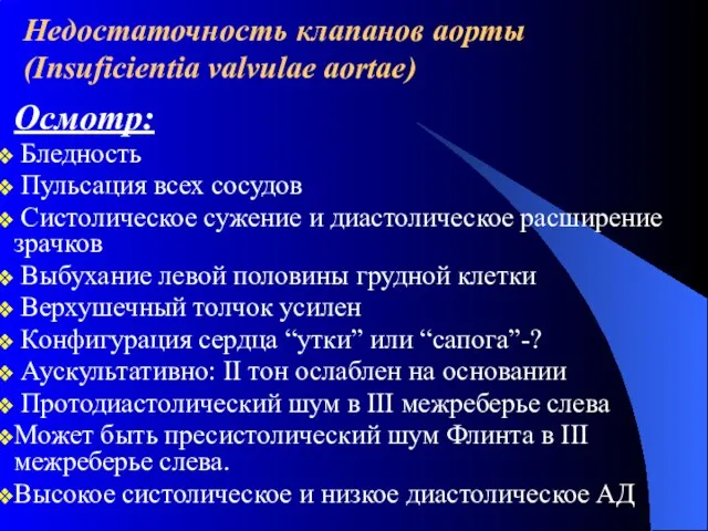 Недостаточность клапанов аорты (Insuficientia valvulae aortae) Осмотр: Бледность Пульсация всех сосудов Систолическое