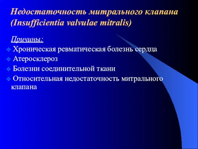 Недостаточность митрального клапана (Insufficientia valvulae mitralis) Причины: Хроническая ревматическая болезнь сердца Атеросклероз