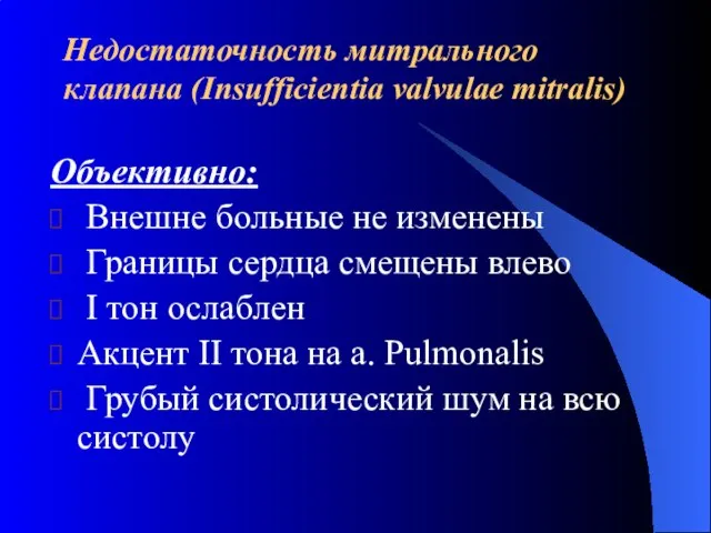 Недостаточность митрального клапана (Insufficientia valvulae mitralis) Объективно: Внешне больные не изменены Границы