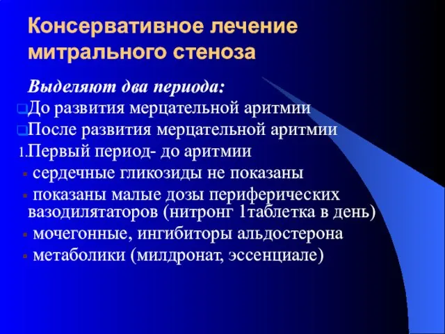 Консервативное лечение митрального стеноза Выделяют два периода: До развития мерцательной аритмии После