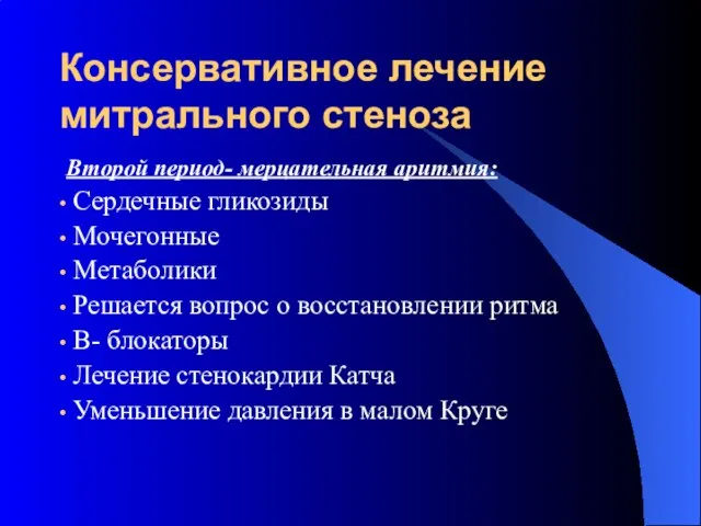 Консервативное лечение митрального стеноза Второй период- мерцательная аритмия: Сердечные гликозиды Мочегонные Метаболики