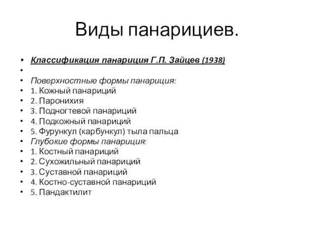 Виды панарициев. Классификация панариция Г.П. Зайцев (1938) Поверхностные формы панариция: 1. Кожный