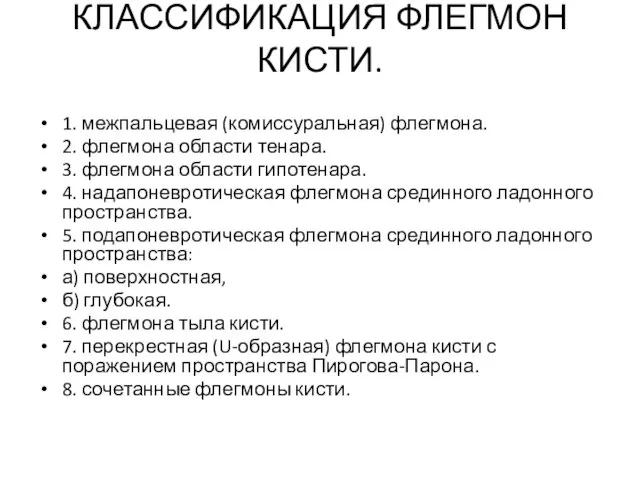 КЛАССИФИКАЦИЯ ФЛЕГМОН КИСТИ. 1. межпальцевая (комиссуральная) флегмона. 2. флегмона области тенара. 3.