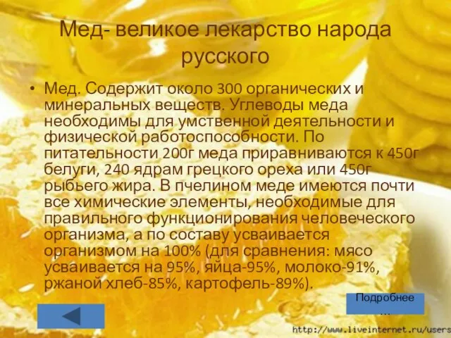 Мед- великое лекарство народа русского Мед. Содержит около 300 органических и минеральных