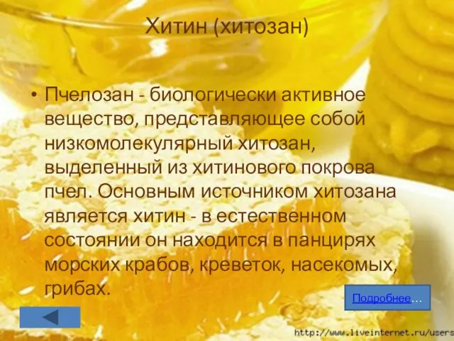 Хитин (хитозан) Пчелозан - биологически активное вещество, представляющее собой низкомолекулярный хитозан, выделенный