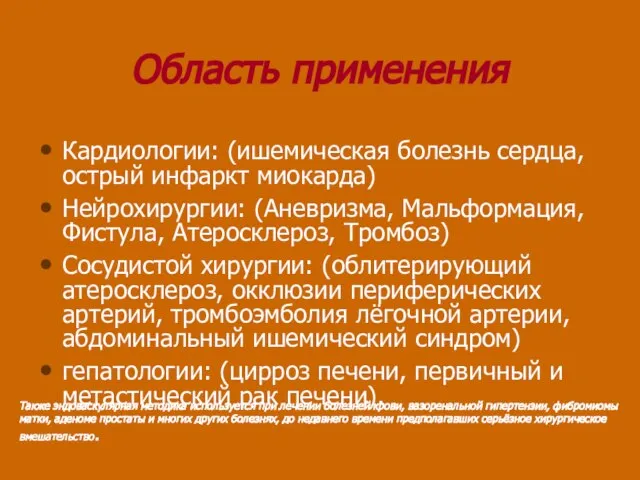 Область применения Кардиологии: (ишемическая болезнь сердца, острый инфаркт миокарда) Нейрохирургии: (Аневризма, Мальформация,