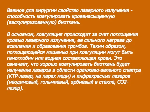 Важное для хирургии свойство лазерного излучения - способность коагулировать кровенасыщенную (васкуляризованную) биоткань.