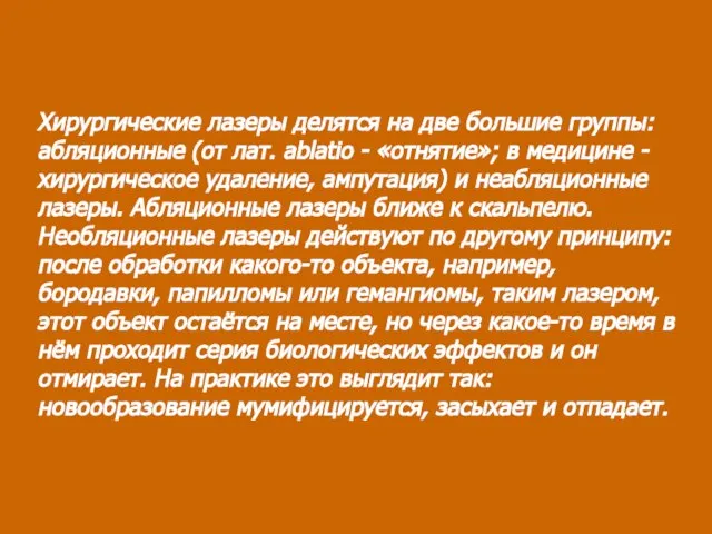 Хирургические лазеры делятся на две большие группы: абляционные (от лат. ablatio -