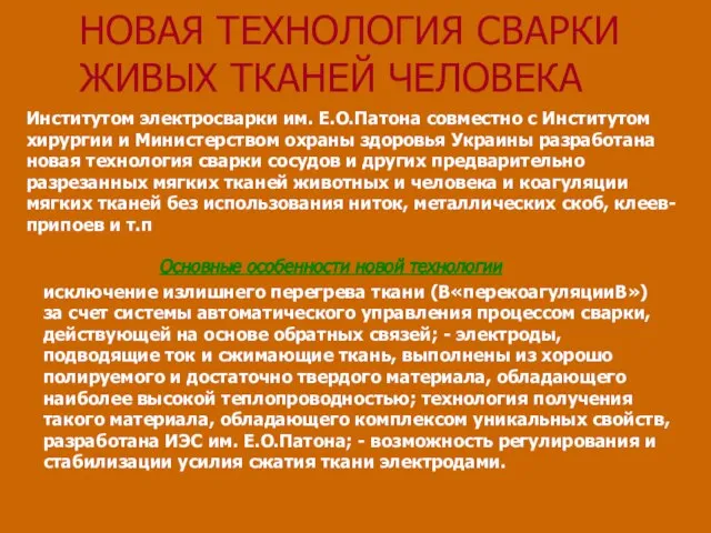 НОВАЯ ТЕХНОЛОГИЯ СВАРКИ ЖИВЫХ ТКАНЕЙ ЧЕЛОВЕКА Институтом электросварки им. Е.О.Патона совместно с