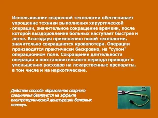 Использование сварочной технологии обеспечивает упрощение техники выполнения хирургической операции, значительное сокращение времени,