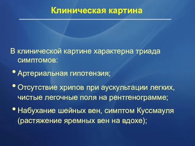 В клинической картине характерна триада симптомов: Артериальная гипотензия; Отсутствие хрипов при аускультации