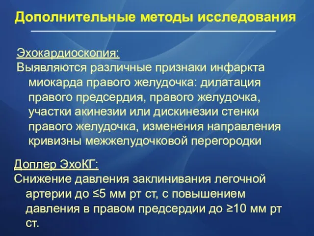 Эхокардиоскопия: Выявляются различные признаки инфаркта миокарда правого желудочка: дилатация правого предсердия, правого