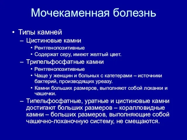 Мочекаменная болезнь Типы камней Цистиновые камни Рентгенопозитивные Содержат серу, имеют желтый цвет.