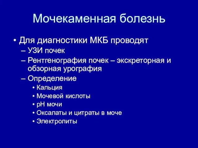 Мочекаменная болезнь Для диагностики МКБ проводят УЗИ почек Рентгенография почек – экскреторная