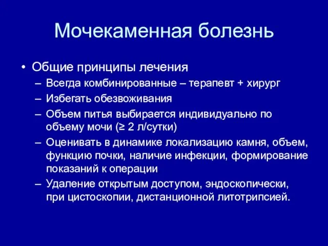 Мочекаменная болезнь Общие принципы лечения Всегда комбинированные – терапевт + хирург Избегать