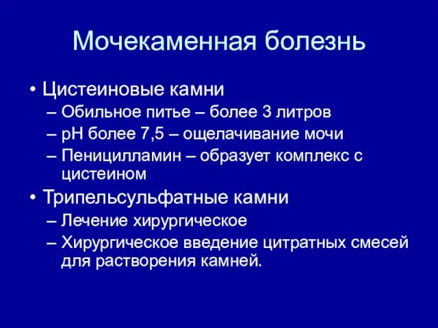 Мочекаменная болезнь Цистеиновые камни Обильное питье – более 3 литров рН более