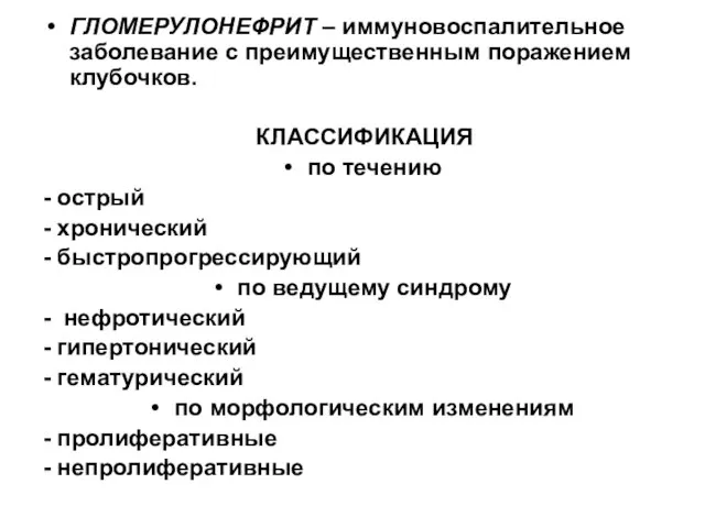 ГЛОМЕРУЛОНЕФРИТ – иммуновоспалительное заболевание с преимущественным поражением клубочков. КЛАССИФИКАЦИЯ по течению -