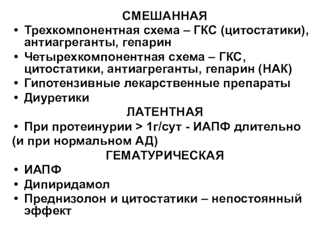 СМЕШАННАЯ Трехкомпонентная схема – ГКС (цитостатики), антиагреганты, гепарин Четырехкомпонентная схема – ГКС,