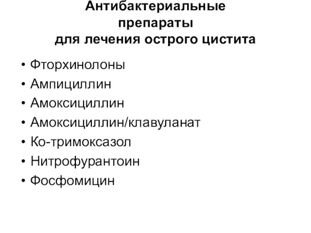 Антибактериальные препараты для лечения острого цистита Фторхинолоны Ампициллин Амоксициллин Амоксициллин/клавуланат Ко-тримоксазол Нитрофурантоин Фосфомицин