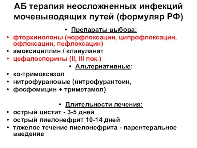 АБ терапия неосложненных инфекций мочевыводящих путей (формуляр РФ) Препараты выбора: фторхинолоны (норфлоксацин,