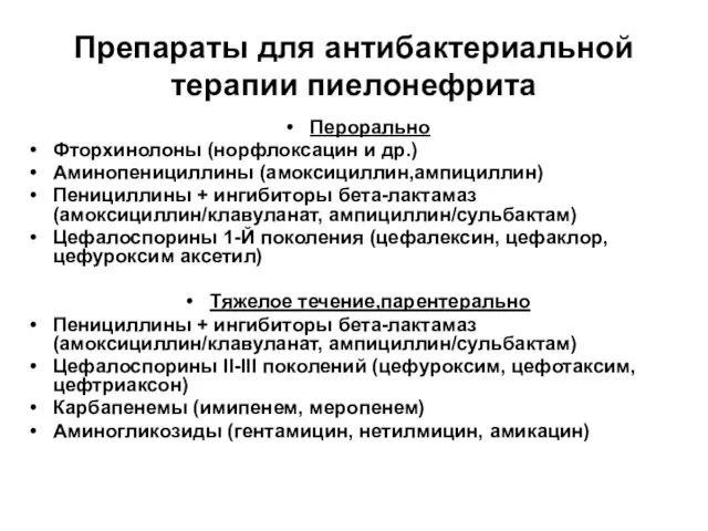 Препараты для антибактериальной терапии пиелонефрита Перорально Фторхинолоны (норфлоксацин и др.) Аминопенициллины (амоксициллин,ампициллин)