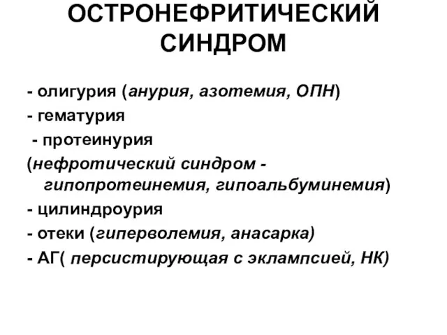 ОСТРОНЕФРИТИЧЕСКИЙ СИНДРОМ - олигурия (анурия, азотемия, ОПН) - гематурия - протеинурия (нефротический