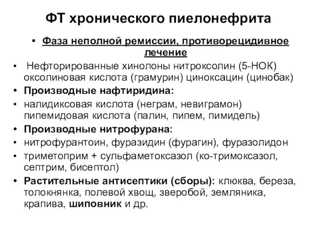 ФТ хронического пиелонефрита Фаза неполной ремиссии, противорецидивное лечение Нефторированные хинолоны нитроксолин (5-НОК)