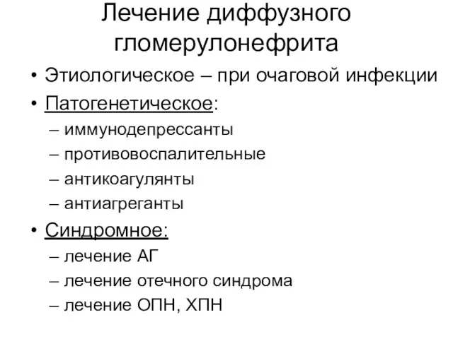 Лечение диффузного гломерулонефрита Этиологическое – при очаговой инфекции Патогенетическое: иммунодепрессанты противовоспалительные антикоагулянты