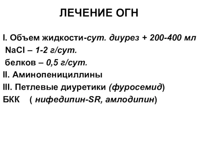 ЛЕЧЕНИЕ ОГН I. Объем жидкости-сут. диурез + 200-400 мл NaCl – 1-2