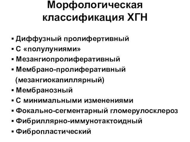 Морфологическая классификация ХГН ▪ Диффузный пролифертивный ▪ С «полулуниями» ▪ Мезангиопролиферативный ▪