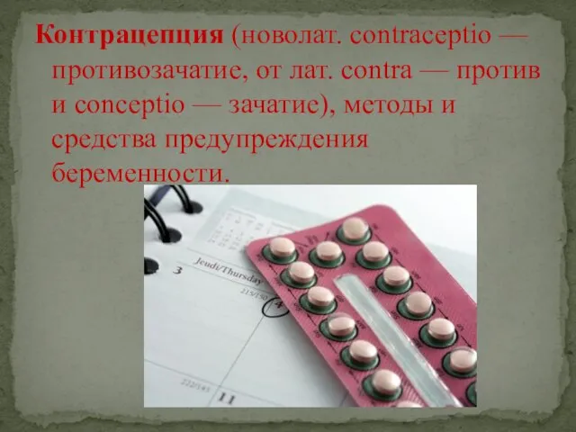 Контрацепция (новолат. contraceptio — противозачатие, от лат. contra — против и conceptio