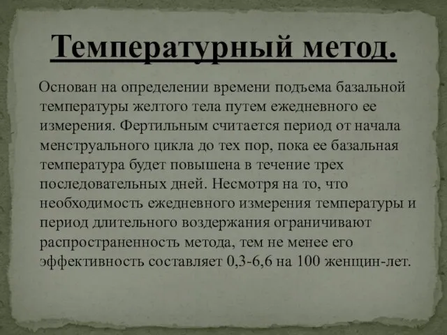 Основан на определении времени подъема базальной температуры желтого тела путем ежедневного ее