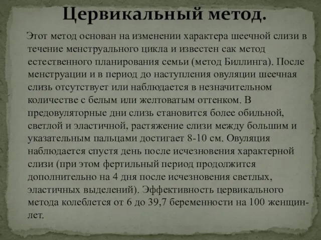 Этот метод основан на изменении характера шеечной слизи в течение менструального цикла