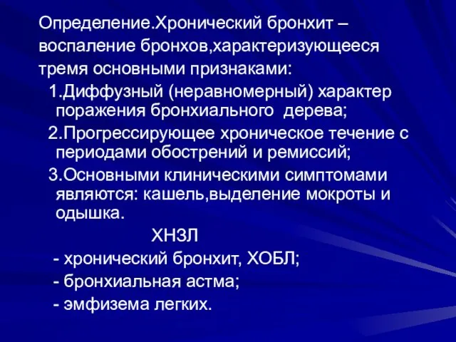 Определение.Хронический бронхит – воспаление бронхов,характеризующееся тремя основными признаками: 1.Диффузный (неравномерный) характер поражения