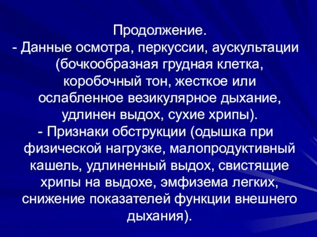 Продолжение. - Данные осмотра, перкуссии, аускультации (бочкообразная грудная клетка, коробочный тон, жесткое