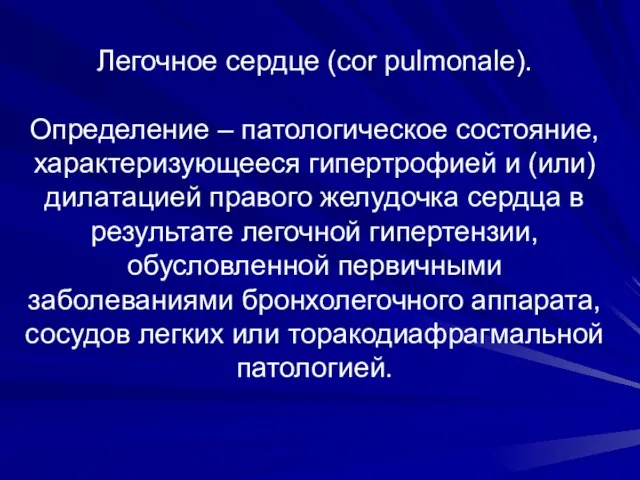 Легочное сердце (сor pulmonale). Определение – патологическое состояние, характеризующееся гипертрофией и (или)