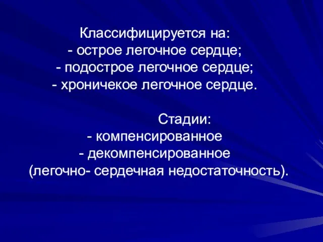 Классифицируется на: - острое легочное сердце; - подострое легочное сердце; - хроничекое