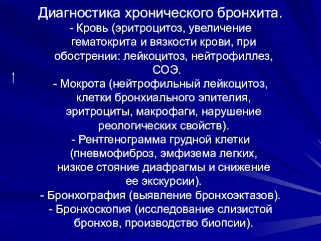 Диагностика хронического бронхита. - Кровь (эритроцитоз, увеличение гематокрита и вязкости крови, при