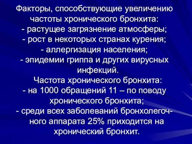 Факторы, способствующие увеличению частоты хронического бронхита: - растущее загрязнение атмосферы; - рост