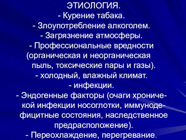 ЭТИОЛОГИЯ. - Курение табака. - Злоупотребление алкоголем. - Загрязнение атмосферы. - Профессиональные